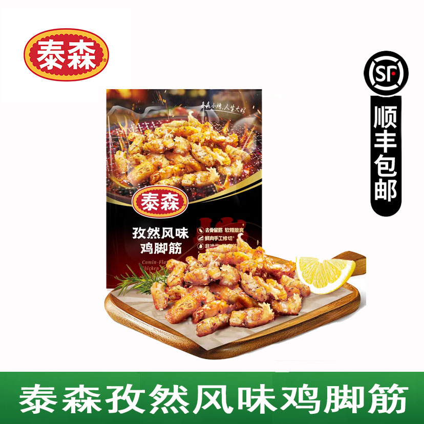 泰森孜然风味鸡脚筋1袋250克