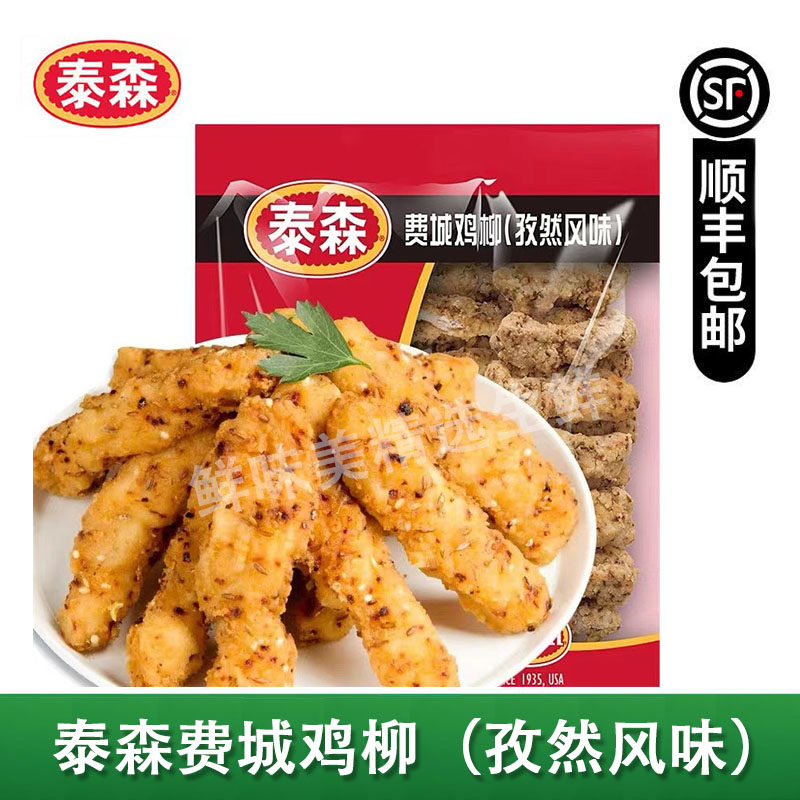泰森孜然鸡柳冷冻无骨鸡380克调理半成品油炸零食小吃顺丰包邮