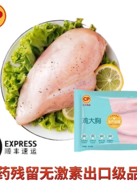 正大鸡胸肉单冻鸡胸肉顺丰包邮