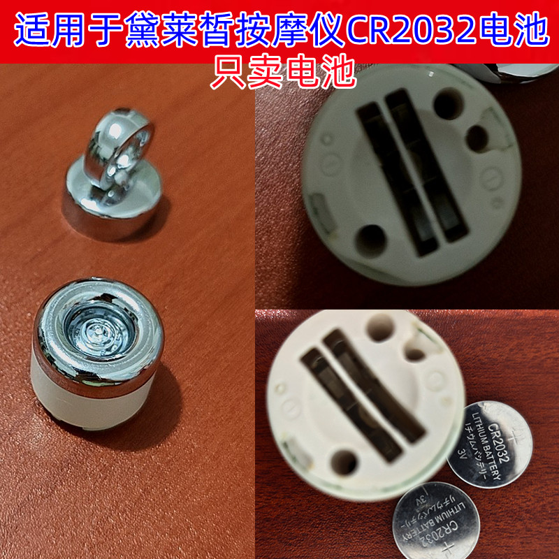 黛莱皙按摩仪3V纽扣电池CR2032
