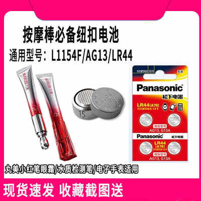 丸美二代三代小红笔1.5V钮扣电池