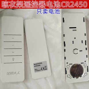 适用金贵夫人 绿怡 欧兰特 格莱德电动晒晾衣架遥控器cr2450电池
