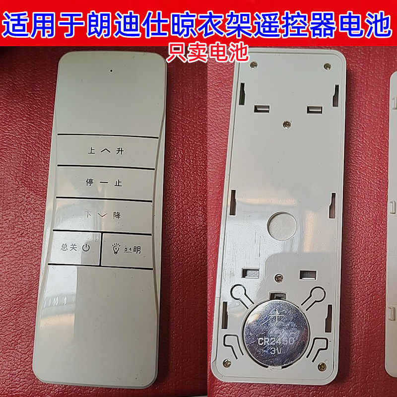 朗迪仕晾衣架遥控器3V电池CR2450