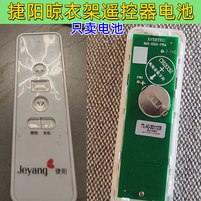 捷阳晾衣架遥控器纽扣电池CR2032