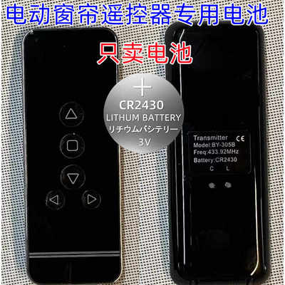 升降窗帘遥控器电池CR2430电子