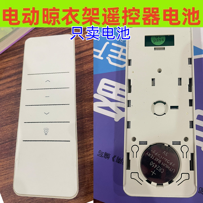 电动晾衣架遥控器纽扣电池CR2450