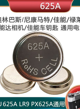 纽扣电池 625A G H 1.5V 奥林巴斯 OM-1 35 SP DC 禄来 QL17