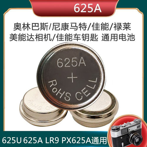 纽扣电池625A1.5v相机电池PX625