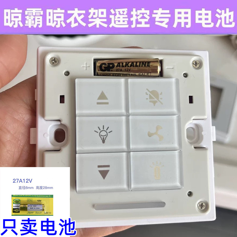 23A电动晾衣架遥控器12V小电池