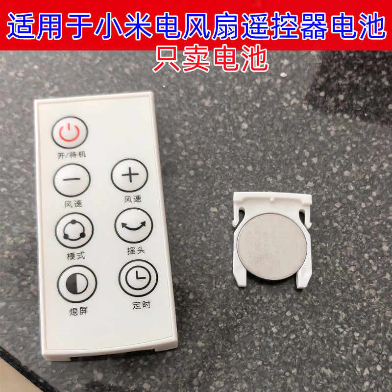 CR2025纽扣电池适用小米等品牌电风扇落地扇循环扇遥控器通用电子图片