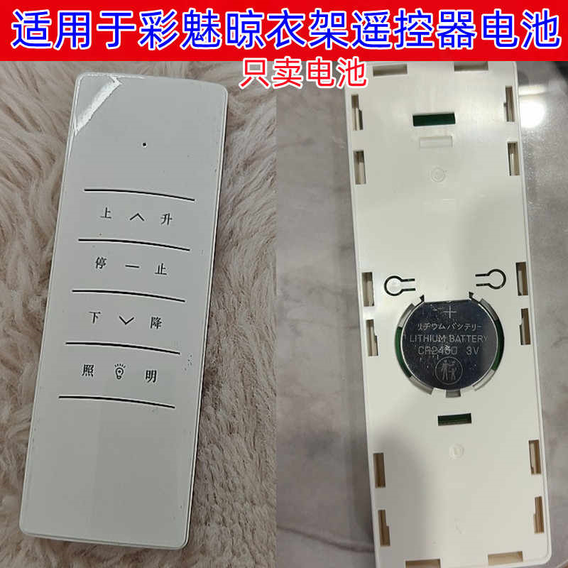 彩魅衣架遥控器3V纽扣电池CR2450