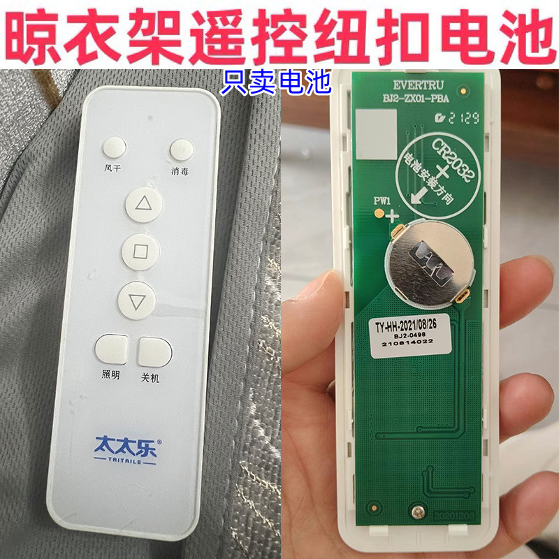 恋情晾衣架遥控器CR2032纽扣电池