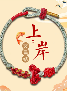 上岸文昌结手绳小红绳编织学生男女生情侣高中考研手链环好运礼物