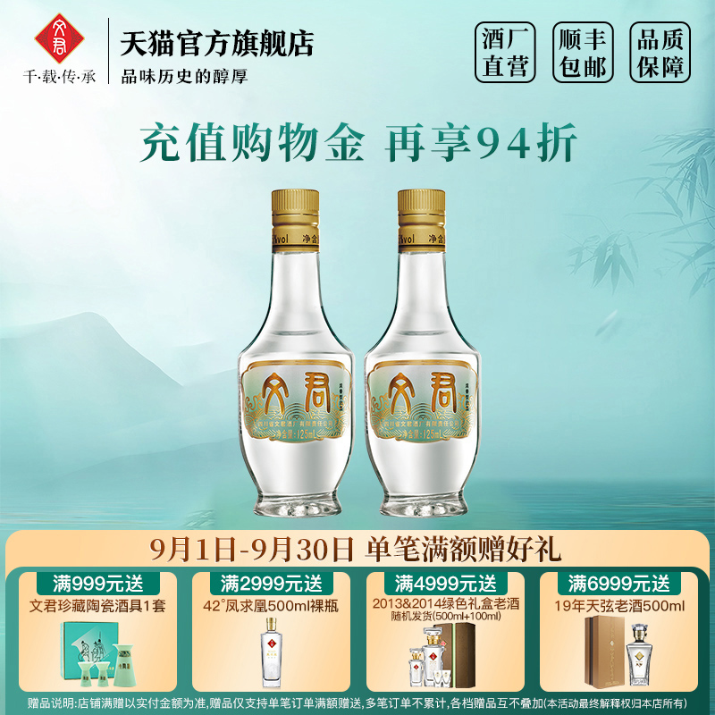 文君情怀装小酒125ml*2白酒双瓶
