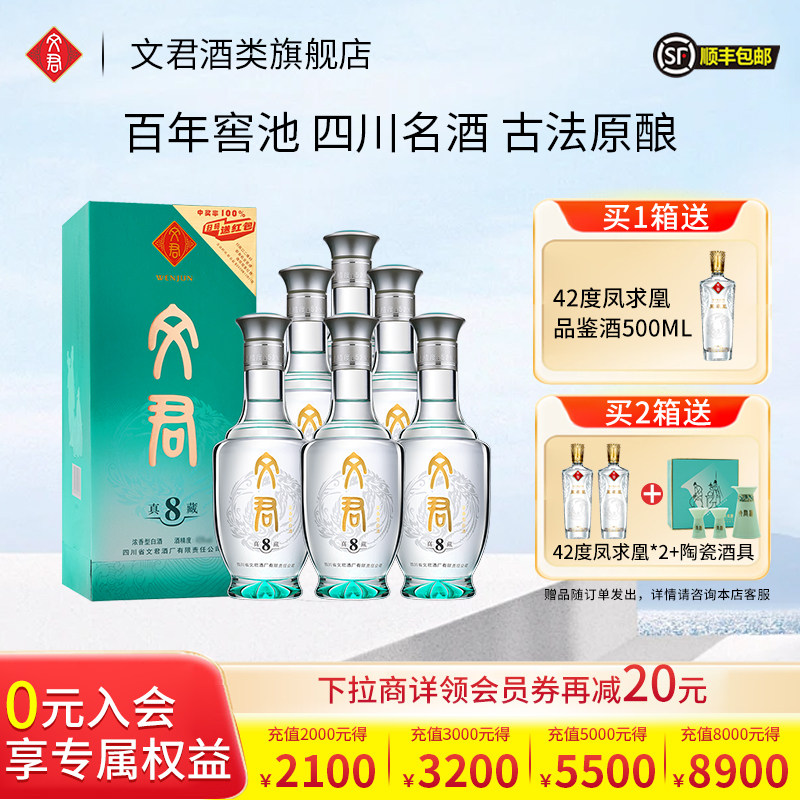 文君酒官方旗舰店真藏8年45度浓香型500ml*6整箱四川白酒礼盒