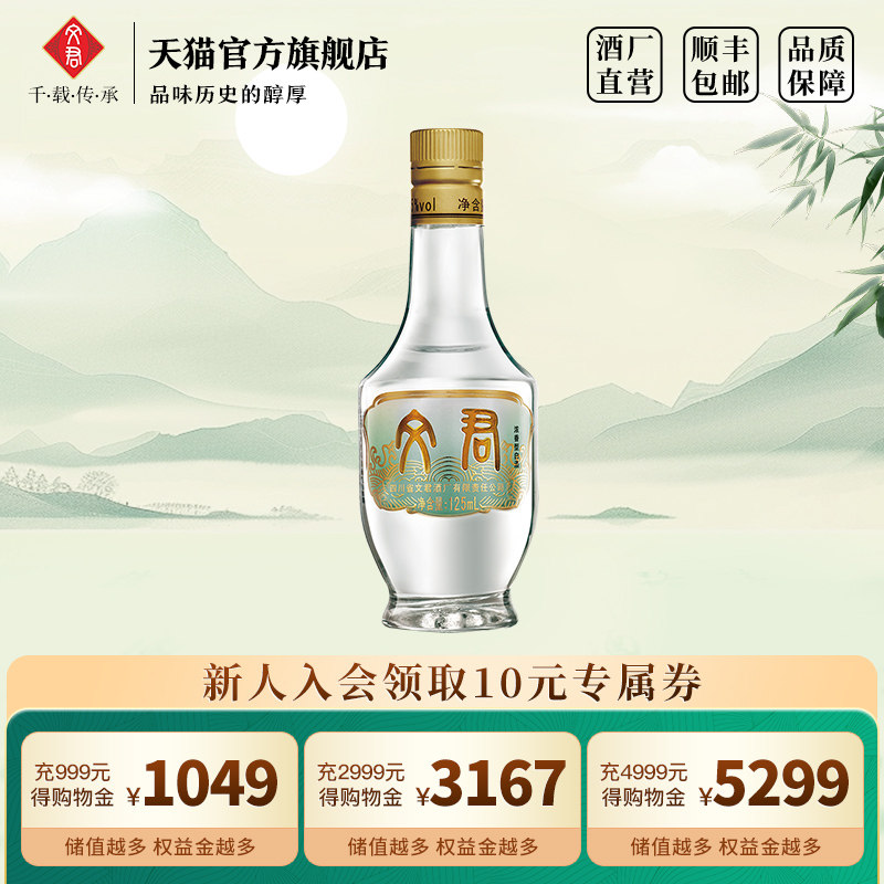 文君酒情怀装小酒版45度125ml四川白酒迷你版小瓶装口粮酒体验装