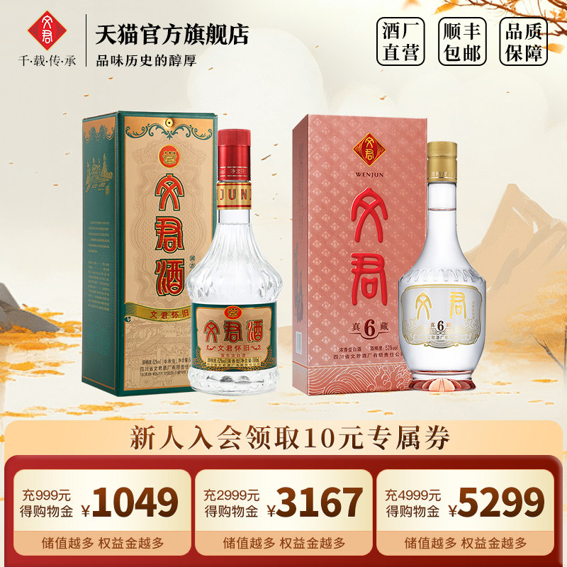 文君酒怀旧52度500ml+52度真藏6年500ml四川口粮酒浓香型纯粮酿造