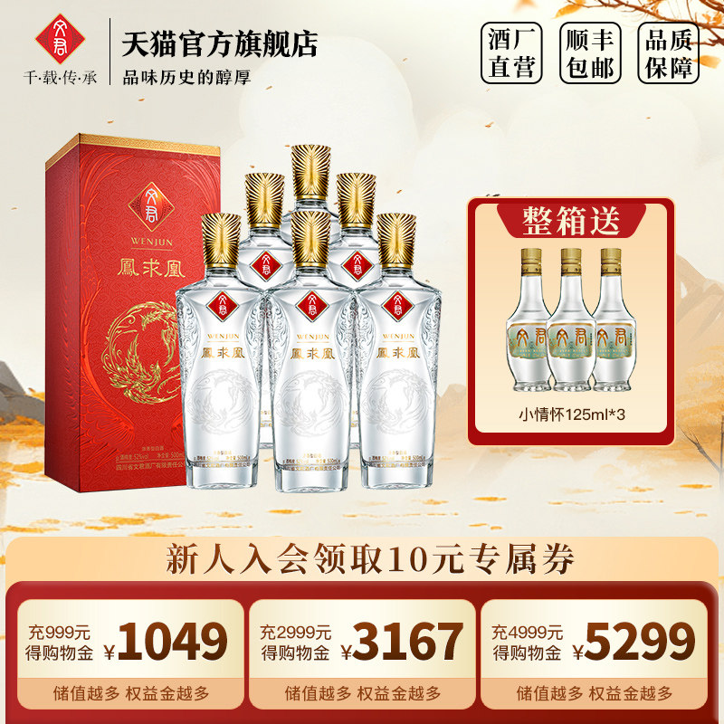 文君酒凤求凰52度浓香型500ml*6四川高端白酒礼盒美食红盒宴请