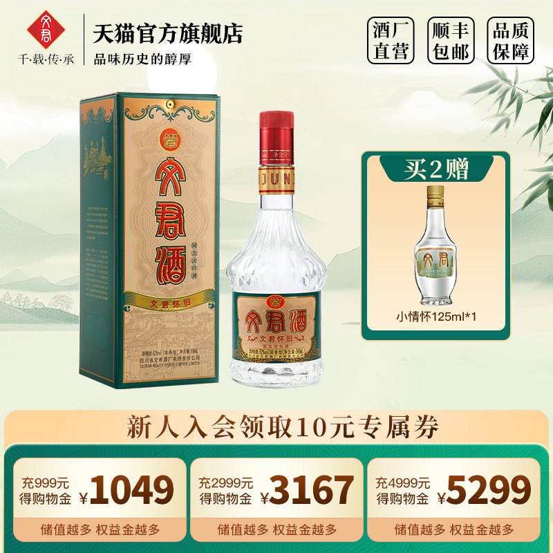 文君酒怀旧52度500ml瓶装浓香型四川白酒纯粮酿造高档礼盒口粮酒
