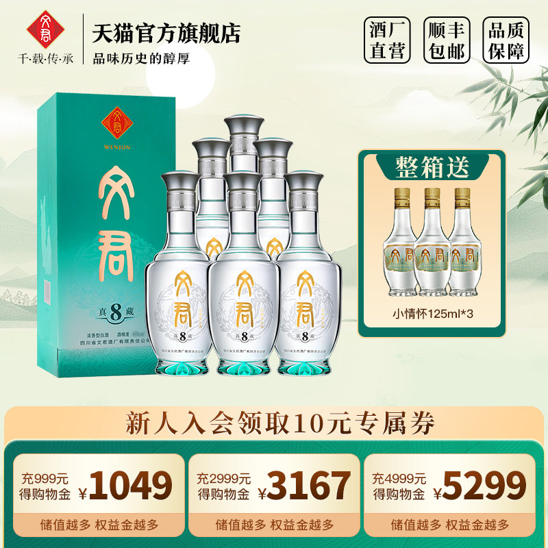 文君酒真藏8年45度浓香型500ml*6整箱四川白酒礼盒高端美食口粮酒