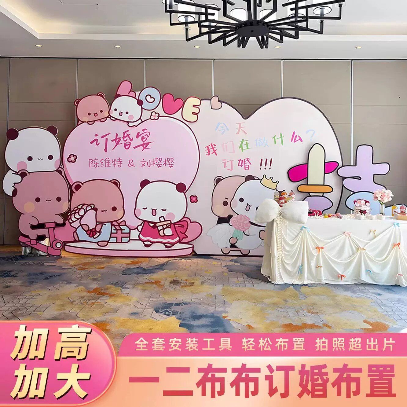 一二布布订婚KT板布置套餐