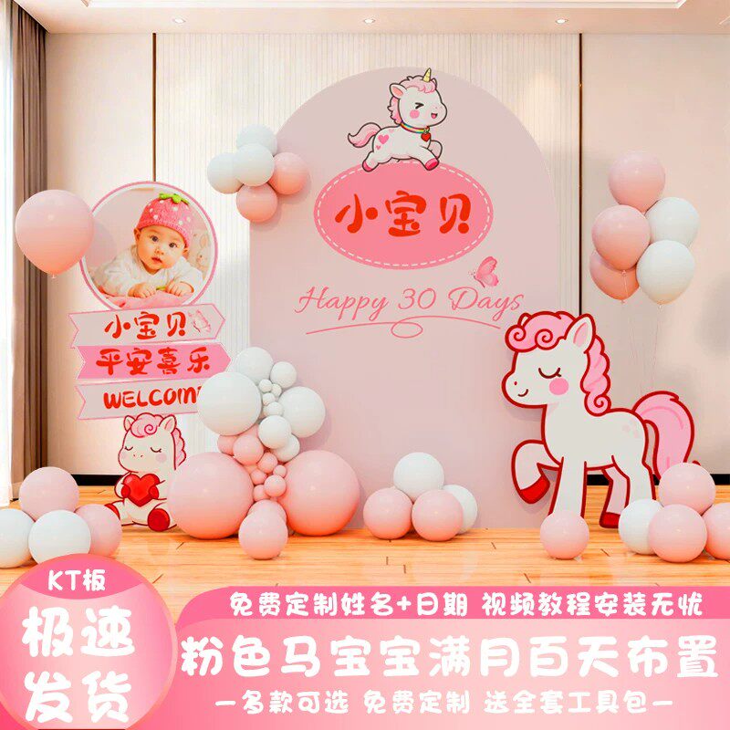 粉色马宝宝满月百天宴背景墙套装