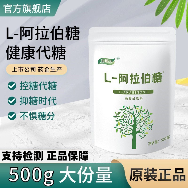 100%正品L-阿拉伯糖代糖食品级