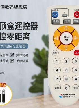 福建广电网络高清机顶盒遥控器 96311 MINI小款福建机顶盒遥控器