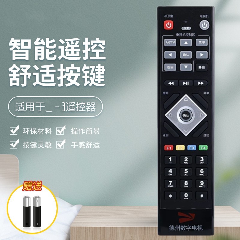 适用于山东德州数字有线机顶盒遥控器 德州数字电视遥控器 德州遥控器