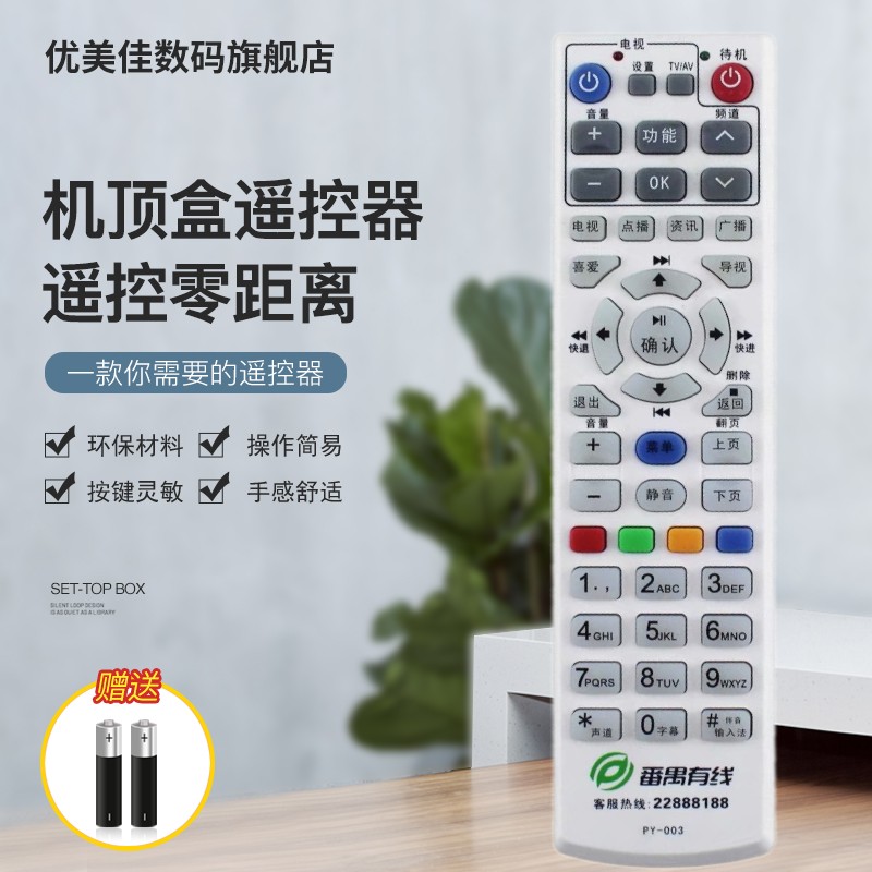 广东番禺有线数字电视 九联DVB-CFH22机顶盒遥控器板PY-003