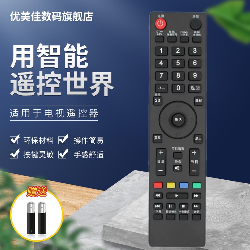 优美佳先锋电视机遥控器