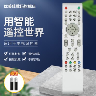 适用电视机遥控器优美佳
