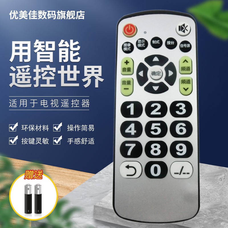 优美佳创维电视遥控器