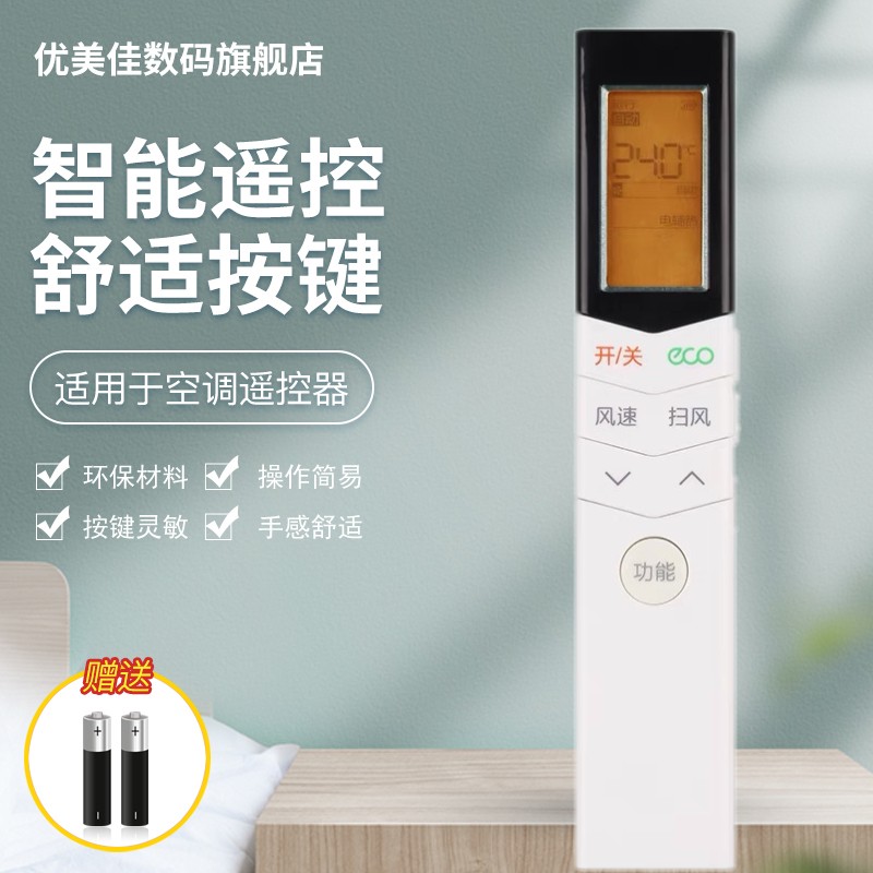 美的智弧空调遥控器优美佳
