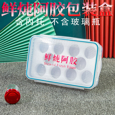 可定制鲜炖阿胶黄精包装盒蒸阿胶保鲜盒塑料盒鲜炖手袋玻璃瓶含托