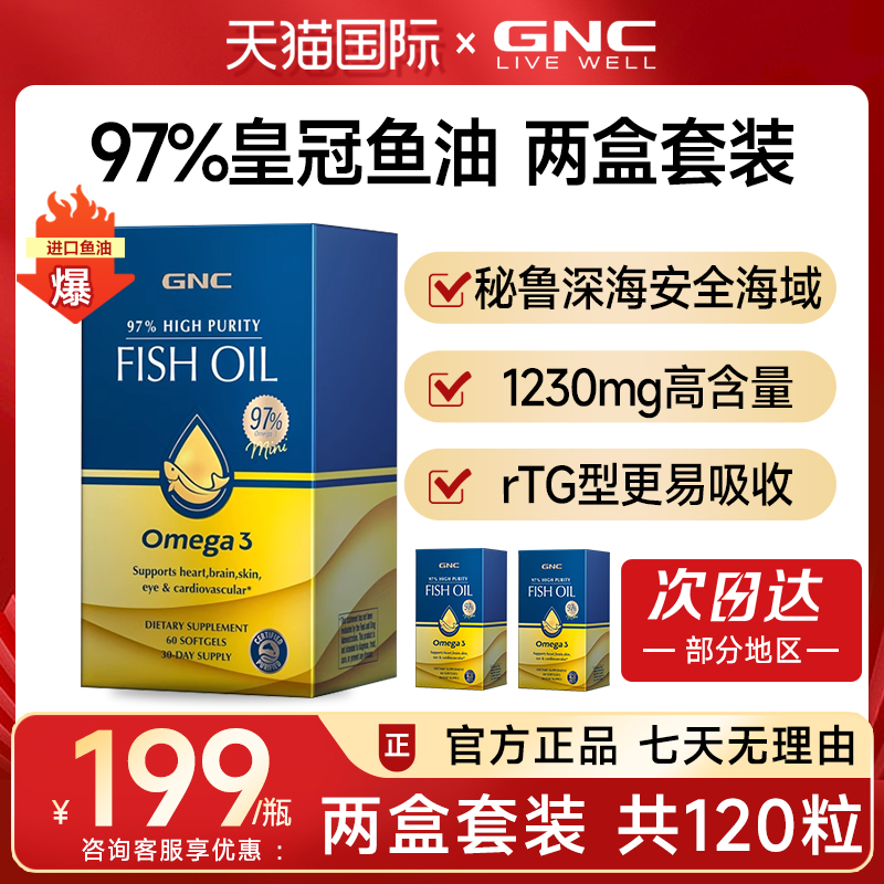 【两件套装】GNC97%纯度深海鱼油