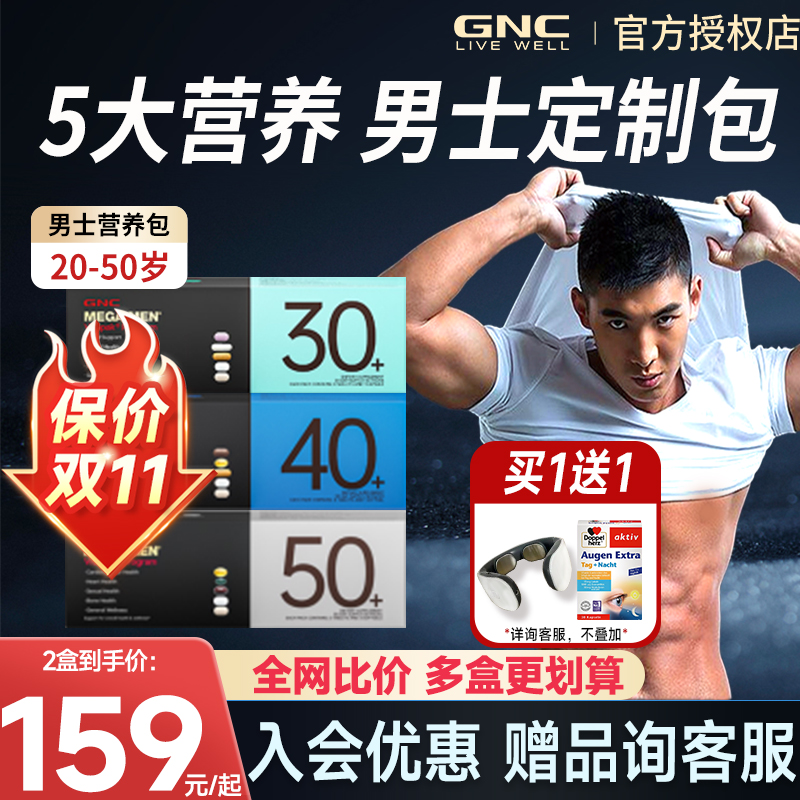 【全网底价】gnc男士营养包