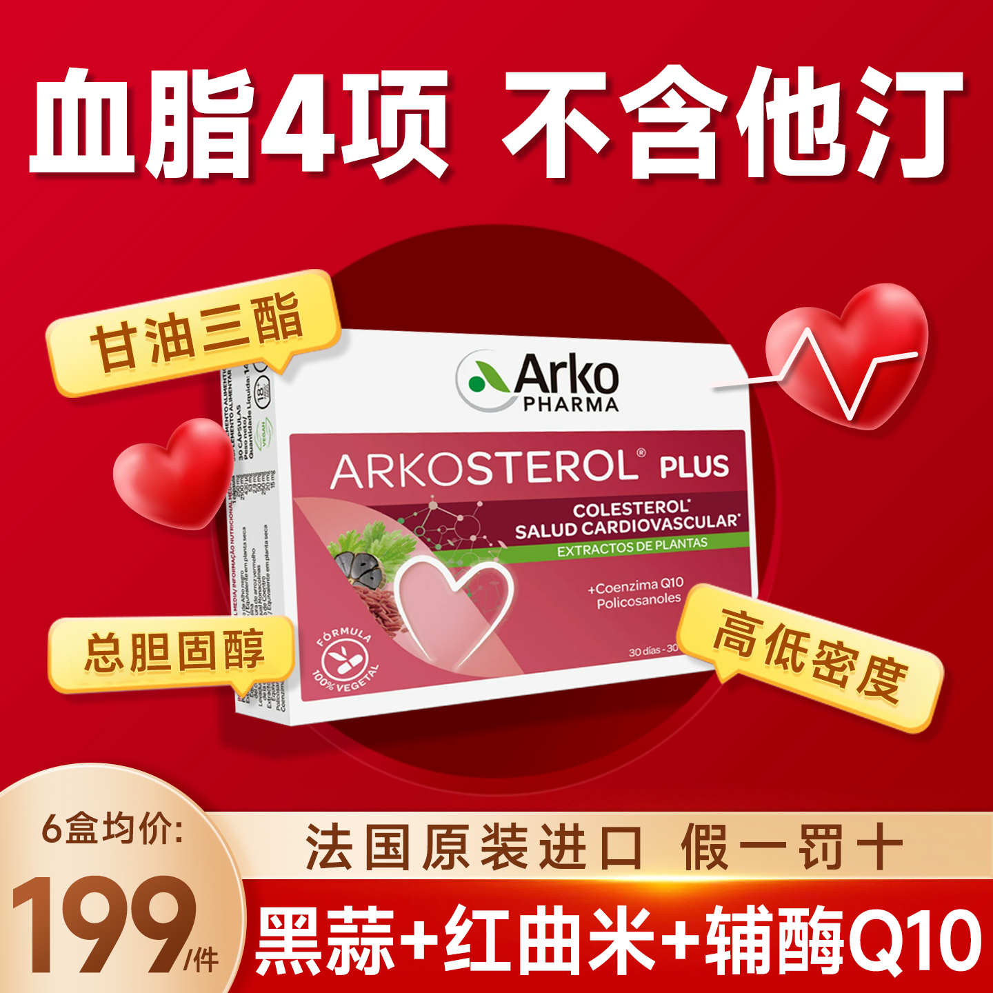 arkopharma艾蔻黑蒜红曲米辅酶q10血脂胆固醇中老年心脑血管保健