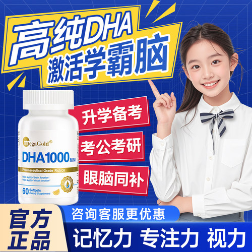 鱼油学生dha儿童补脑记忆力6岁以上omega3青少年旗MegaGold美嘉高