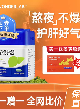 Wonderlab奶蓟草护肝片水飞蓟4liver净肝胶囊养肝正品官方旗舰店