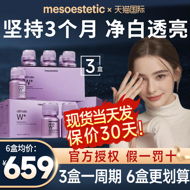 3盒装mesoestetic美斯蒂克亮白饮西班牙内服抗糖正品美白饮白白饮