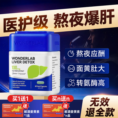 wonderlab水飞蓟护肝片男士养肝奶蓟草男女性解酒熬夜官方旗舰店