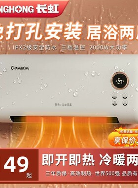 长虹壁挂暖风机浴室取暖器家用节能速热小太阳卫生间洗澡电暖气