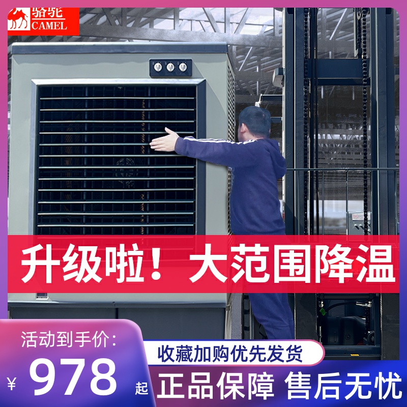 骆驼冷风机工业大型水空调商用饭店工厂制冷风扇移动水风扇空调扇