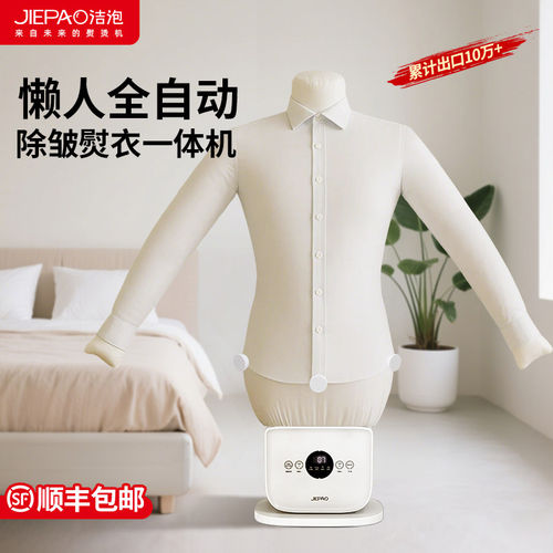 洁泡全自动人形熨烫一体挂烫机
