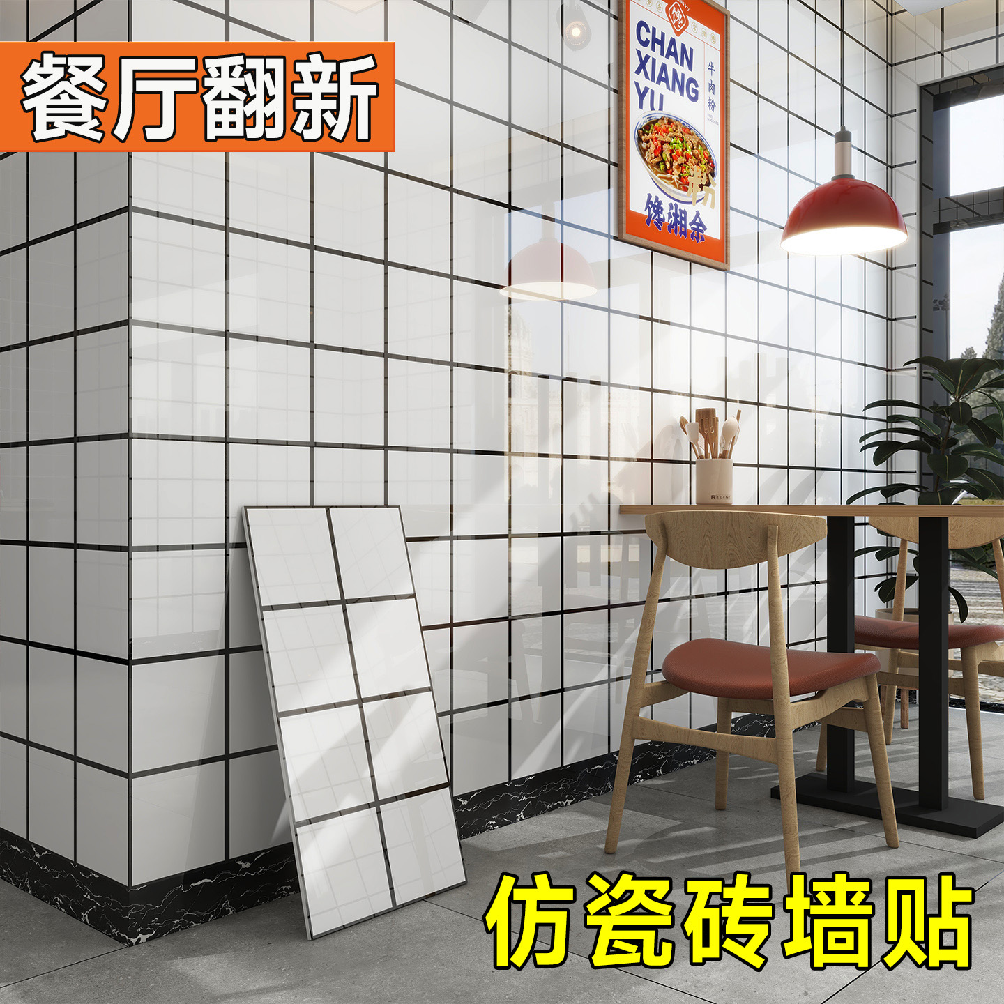 【餐厅翻新专用】仿瓷砖自粘墙贴