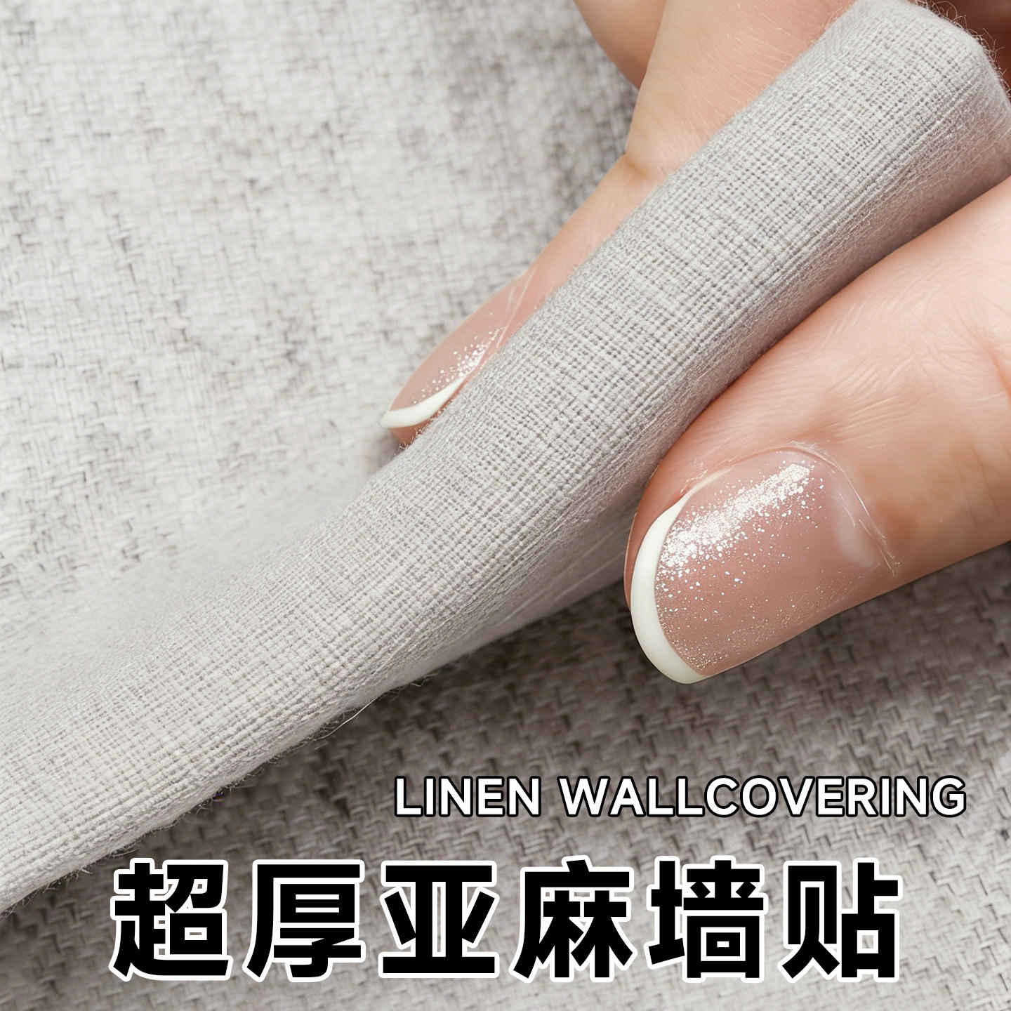 加厚自粘墙布亚麻2026新款墙贴装饰遮丑墙纸掉灰墙专用布纹饰面板,家居饰品,软装墙贴,淘宝优惠券,粉丝福利购,淘宝优惠卷