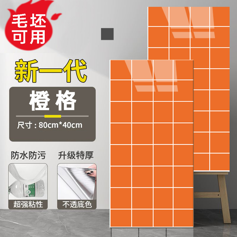 爱玛橙格子毛坯可用防水仿瓷砖贴