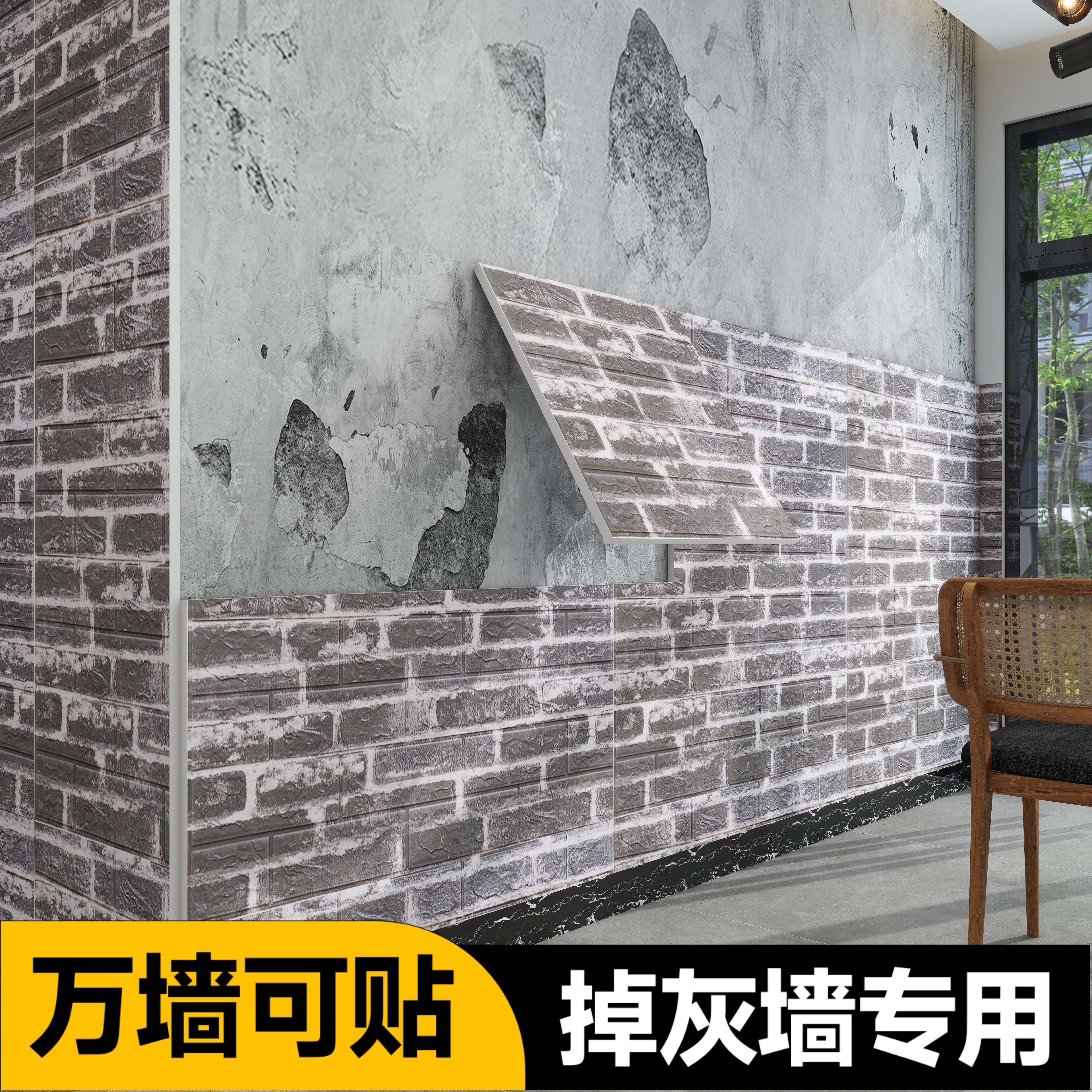 水泥墙专用高级感3d立体保温墙贴自粘防水防潮墙纸护墙一米高墙裙