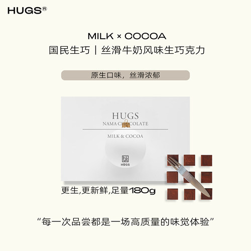 HUGS牛奶生巧克力礼盒可可脂180g